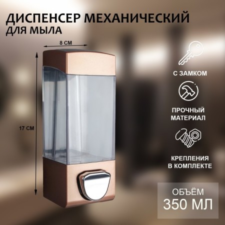 Dispenser for antiseptic/liquid soap mechanical, 350 ml, plastic, brown color