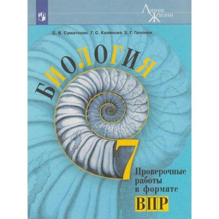 Verification work. GEF. Biology. Verification work in the format of VPR 7 cl. Sumatokhin S.V.