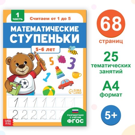 Book-Trinazher "Mathematical Steps. We count from 1 to 5 ”, 68 p.