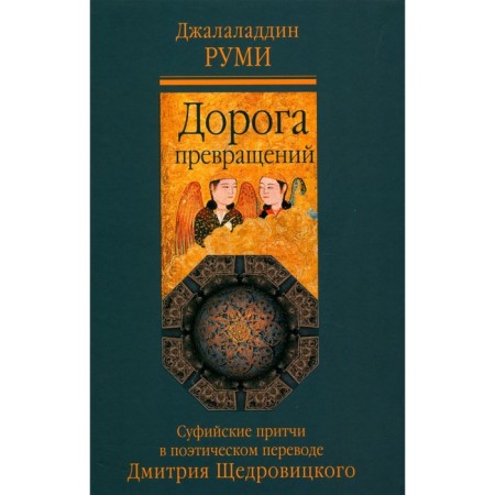 The road of transformations. 8th edition. Rumi J.