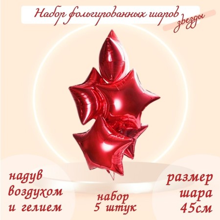 Foil balls 19 ", stars, red color, set of 5 pcs.