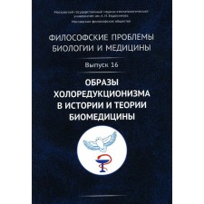Философские проблемы биологии и медицины. Выпуск 16. Образы холоредукционизма в истории и теории биомедицины. Моисеев В.И.