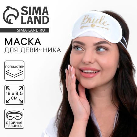 Карнавальный аксессуар- маска для сна "Team bride"