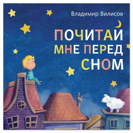 A book with a fairy tale in the verses “Read me before going to bed”, Vladimir Vilisov, 20 p.