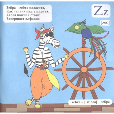 English alphabet in verses. Smolina A.R., Kapustina O.A.-2