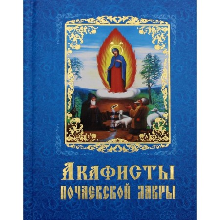 Akathists of the Pochaev Lavra