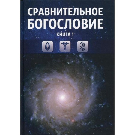 Comparative theology. Book 1.: Textbook