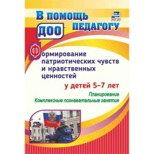 Формирование нравственных ценностей и патриотических чувств у детей от 5 до 7 лет. Планирование. Панасенко И. Н.
