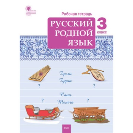 Russian native language. Grade 3. Workbook. Sitnikova T.N.