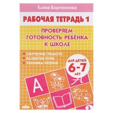 Workbook for children 6-7 years old “Check the readiness of the child for school”, part 1, Bortnikova E.
