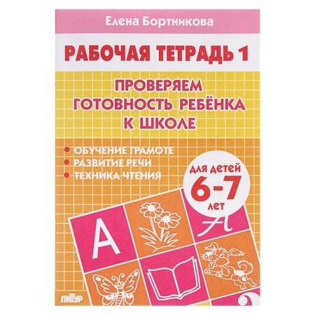 Workbook for children 6-7 years old “Check the readiness of the child for school”, part 1, Bortnikova E.