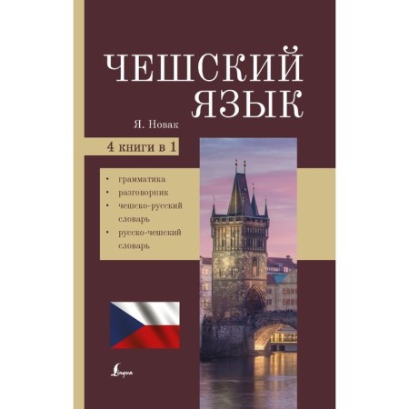 Czech. 4-in-1: grammar, phrasebook, Czech-Russian dictionary, Russian-Chesh dictionary.