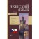 Czech. 4-in-1: grammar, phrasebook, Czech-Russian dictionary, Russian-Chesh dictionary.