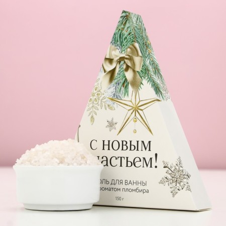 Bath salt "With New Happiness!", 150 g, flamber aroma, pure happiness-1