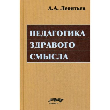 Pedagogy of common sense. Leontyev A.A.