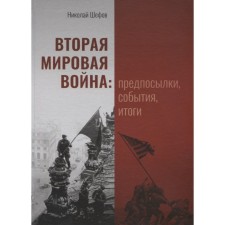 Вторая мировая война: предпосылки, события, итоги. Шефов Н.