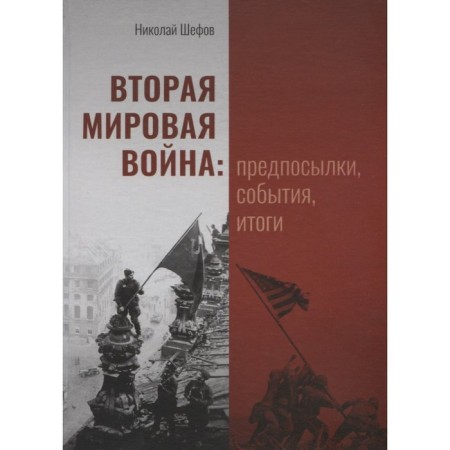The Second World War: prerequisites, events, results. Shefov N.