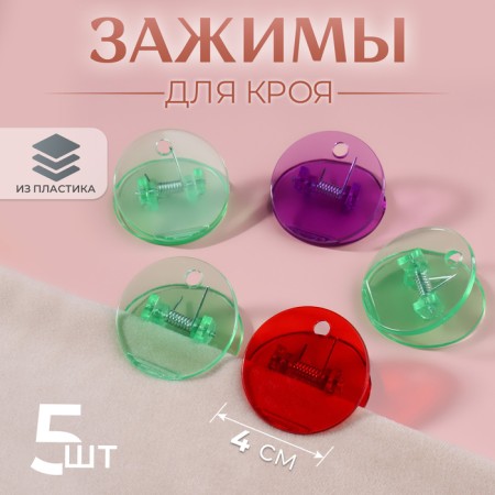 Clips for the cut, 4 × 4 cm, 5 pcs, colorful color