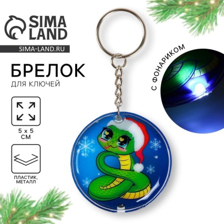 New Year's keychain with a flashlight for the keys "New Year: New Year tree" 5 x 10 cm
