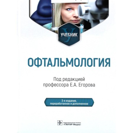 Ophthalmology. Textbook. 2nd edition, processed and supplemented. Ed. Egorova E.A.
