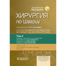 Schwartz surgery. In 3 volumes. Volume 2. Ed. Brunikardi F.Ch.