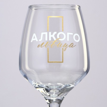 A glass for the wine "Alcoholvitsa", 350 ml-2