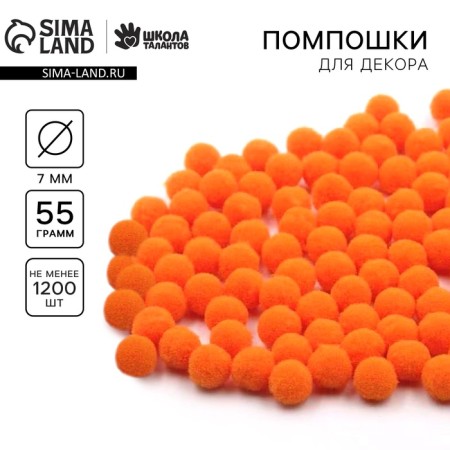 Pompons for creativity and decor "Orange", 55 grams