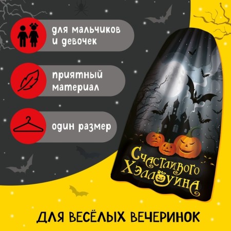 Карнавальный плащ «Счастливого Хэллоуина»-2