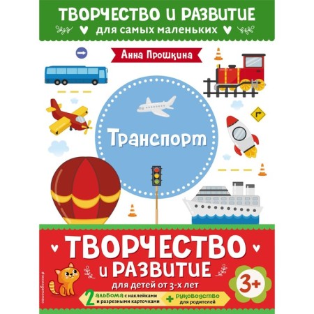 A set of 2 developing manuals with stickers for children from 3 years old and a guide for parents