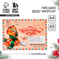 Письмо Деду Морозу «Новогодняя почта. Волшебное письмо», с наклейками