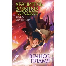 Вечное пламя. Мессенджер Ш.