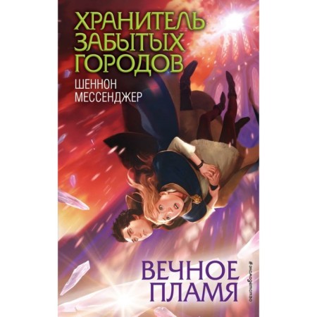 Вечное пламя. Мессенджер Ш.