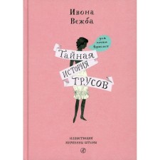 The secret story of cowards for almost adults. Vezhba I.