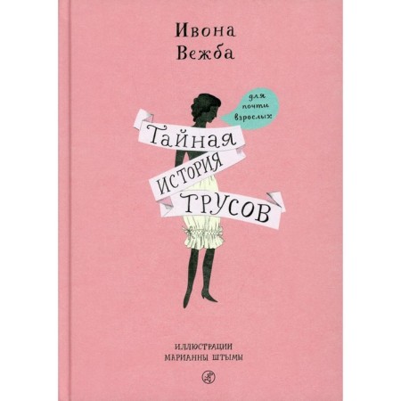 The secret story of cowards for almost adults. Vezhba I.