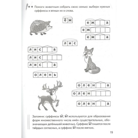 We form words using suffixes. Workbook. 7-11 years. Buiko V., Golentseva O., Khalturina G.-3