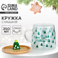 Новый год. Кружка новогодняя стеклянная с крышкой «Новый год приносит счастье», 350 мл