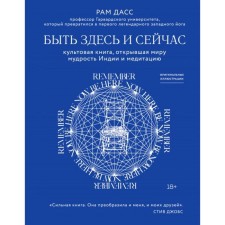 Быть здесь и сейчас. Культовая книга, открывшая миру мудрость Индии и медитацию