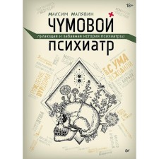 Чумовой психиатр. Пугающая и забавная история психиатрии. Малявин М.И.