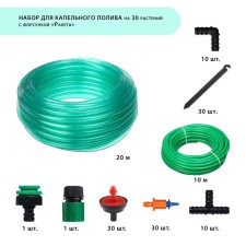 A set for drip irrigation, with nozzle, for 30 plants, 