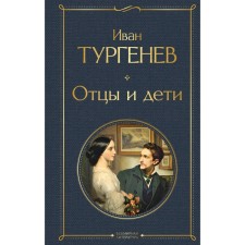 Fathers and Sons. Ivan Turgenev