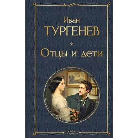 Fathers and Sons. Ivan Turgenev