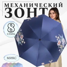 Mechanical “Flowers” ​​umbrella, Eponge, 4 additions, 8 spokes, r = 48 cm, color mix