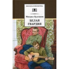 White Guard: Roman. Bulgakov M.A.