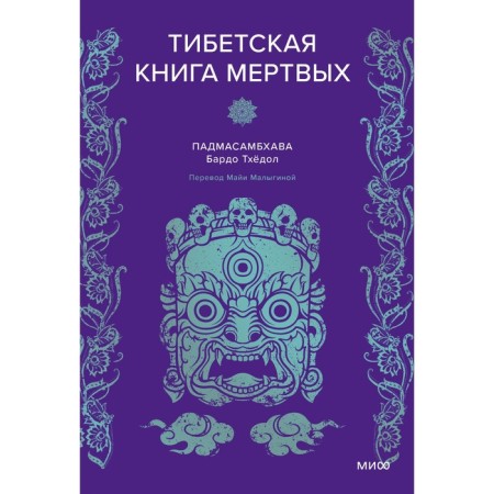 Tibetan book of the dead. Padmasambhava