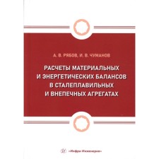 Calculations of material and energy balances in steel -melting and non -wiped units. Tutorial. Ryabov A.V., Chumanov I.V.