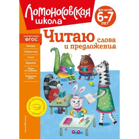 I read words and sentences. For children 6-7 years old. Pyatak S.V.