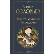 The story of Hodge Nasreddin. Solovyov L.V.