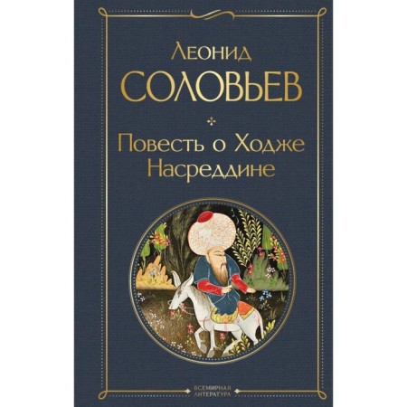 Повесть о Ходже Насреддине. Соловьёв Л.В.