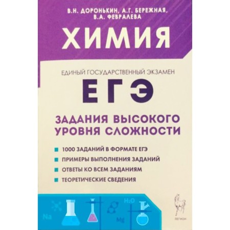 Training apparatus. Chemistry. Tasks of a high level of complexity grade 10-11. Doronkin V.N.