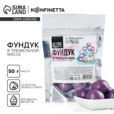Фундук в трюфельной массе со вкусом лесного ореха для десертов, тортов и капкейков, 50 г